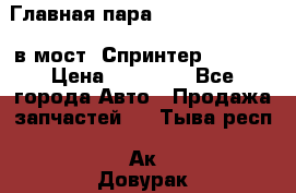 Главная пара 37/9 A6023502939 в мост  Спринтер 413cdi › Цена ­ 35 000 - Все города Авто » Продажа запчастей   . Тыва респ.,Ак-Довурак г.